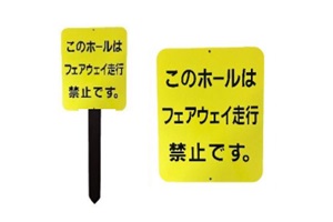 488-2YA　カート用指示板　フェアウェイ走行禁止